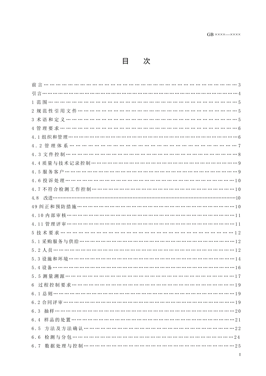 （质量控制）食品安全理化检测实验室质量控制规范_第3页