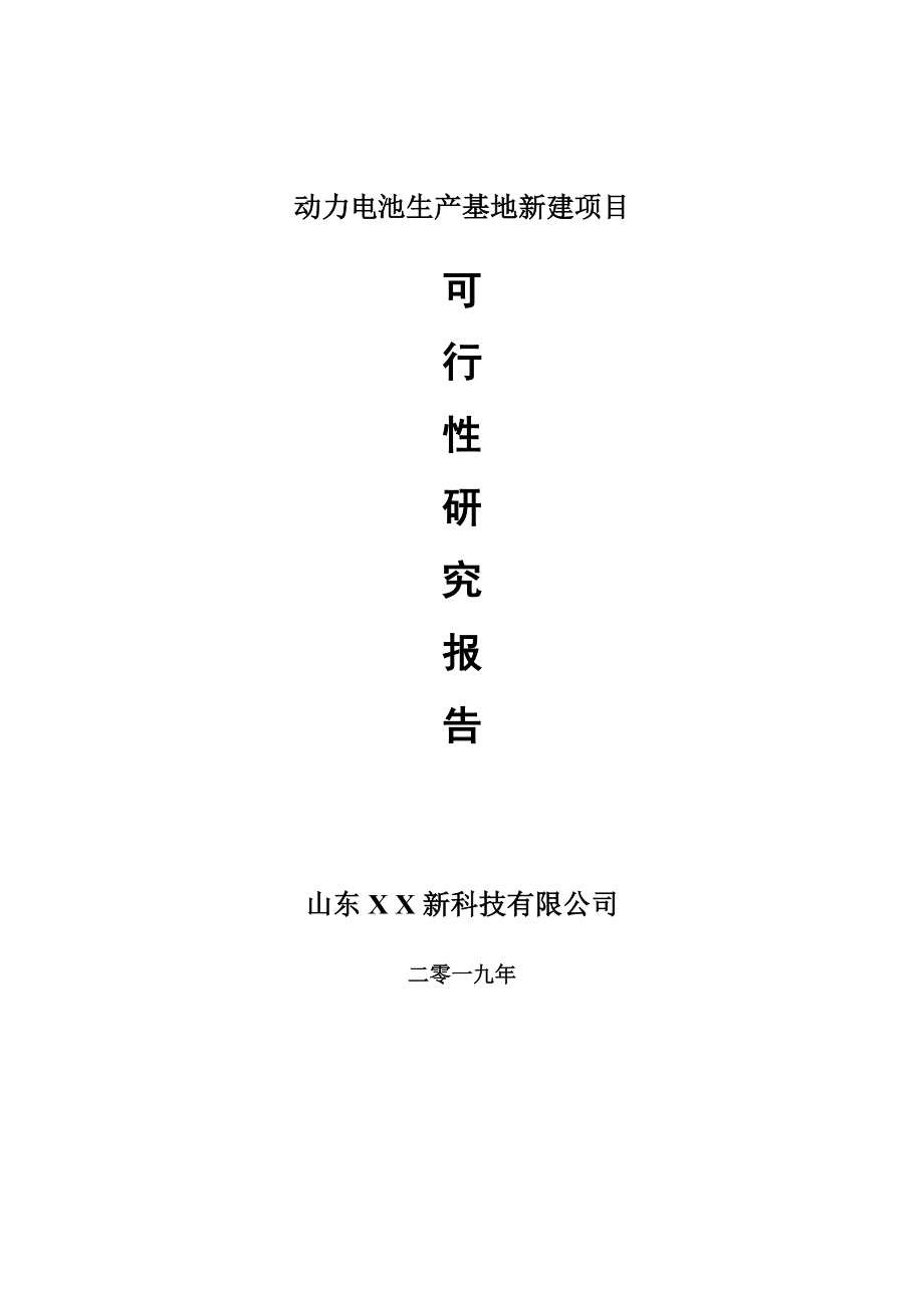 动力电池生产基地新建项目可行性研究报告-可修改备案申请_第1页