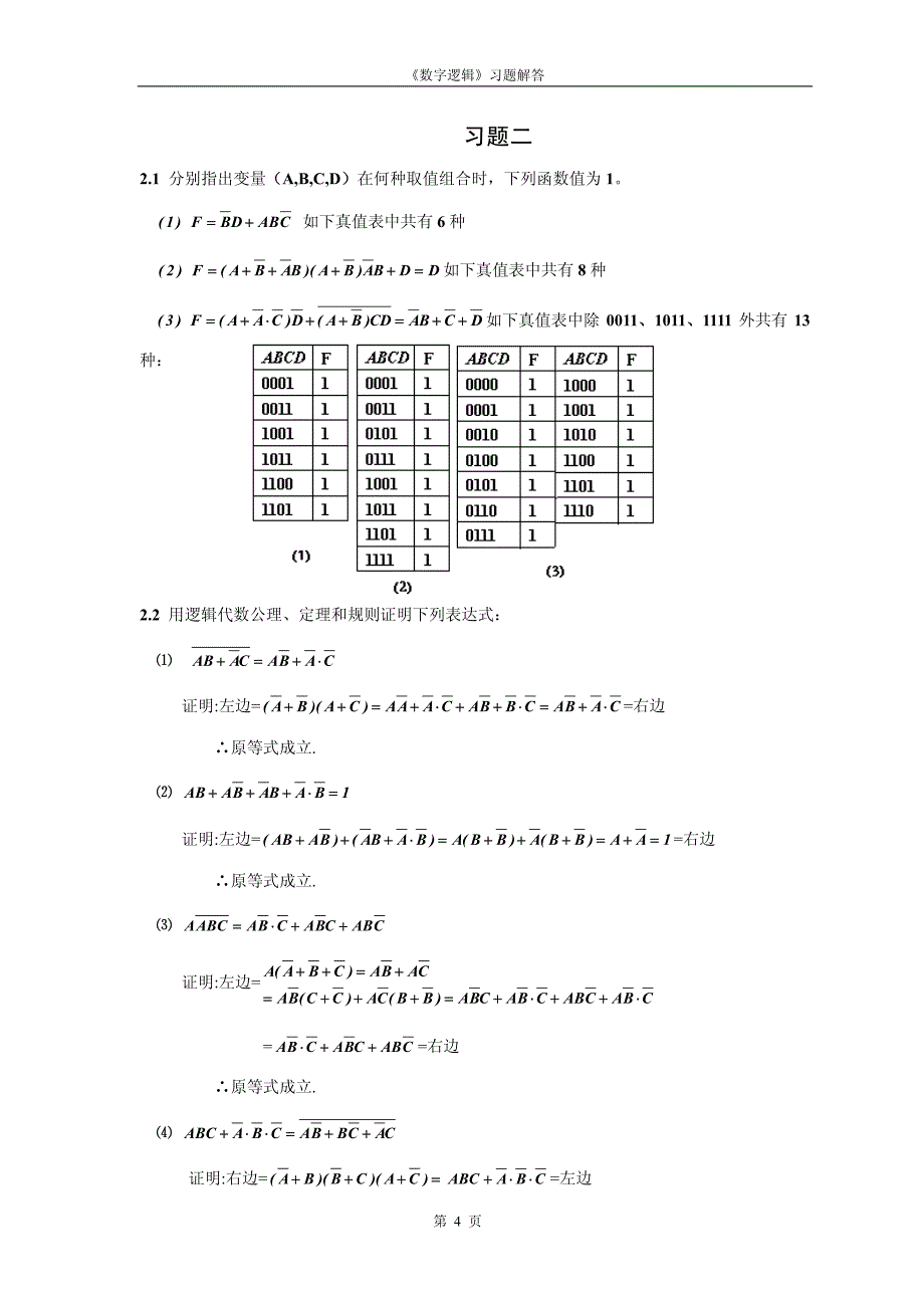 数字逻辑 第四版部分复习题答案_第1页