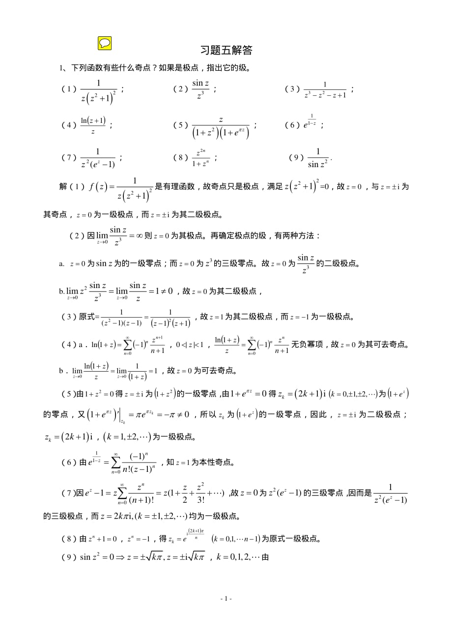 复变函数第四版复习题解答第5章_第1页