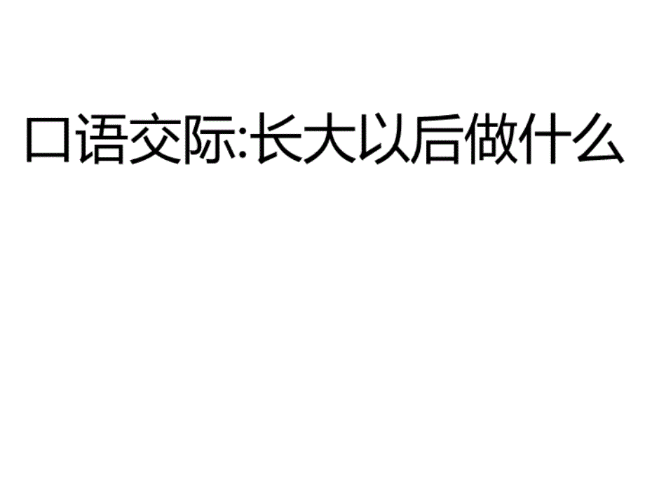 口语交际长大以后做什么（课后练作业课件）_第3页