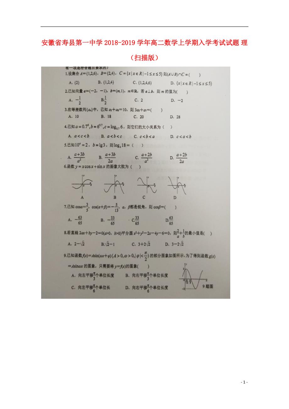 安徽寿第一中学高二数学上学期入学考试理 .doc_第1页