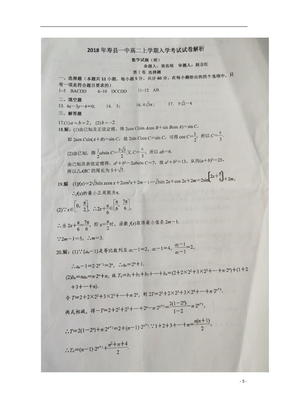 安徽寿第一中学高二数学上学期入学考试理 .doc_第5页