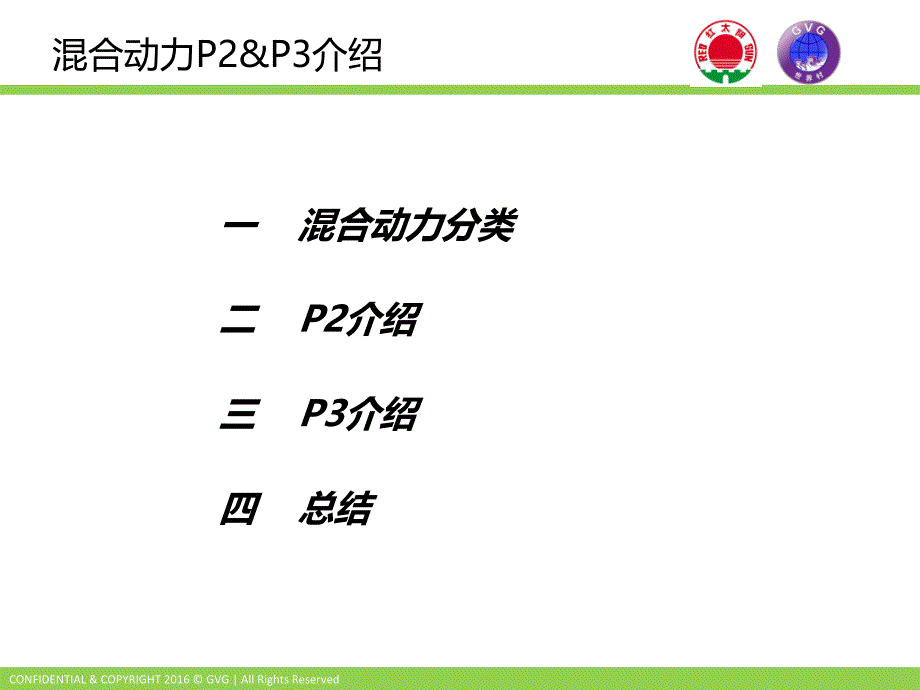 混合动力电机P2&ampamp;P3介绍教学内容_第2页