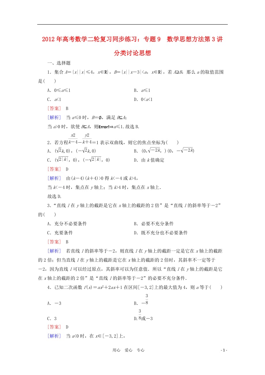 数学二轮 9 第3讲 分类讨论思想同步练习 新人教A.doc_第1页