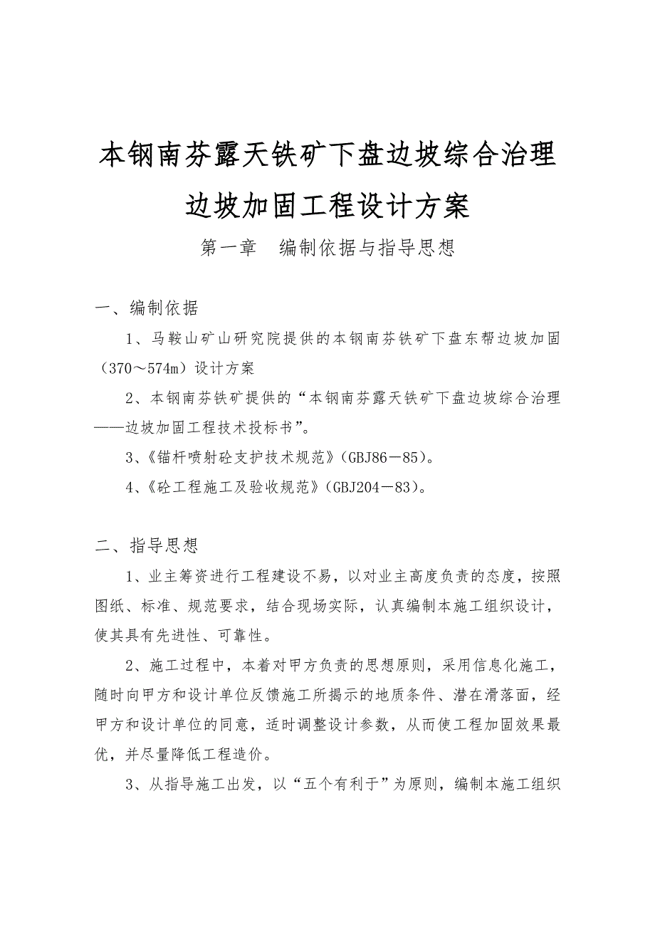 本钢南芬露天铁矿下盘边坡综合治理边坡加固工程设计方案_第1页