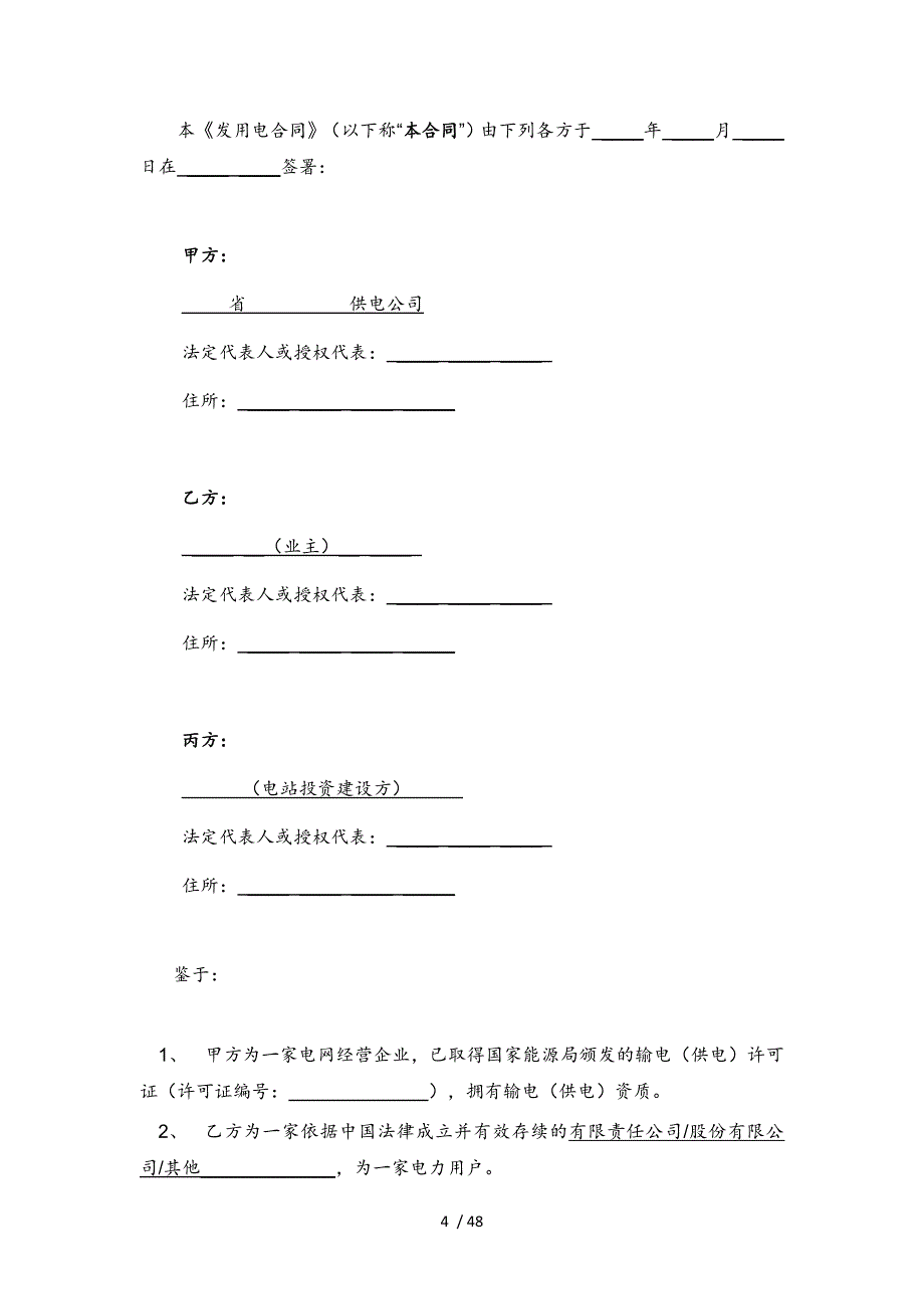 分布式光伏发电项目发用电合同V10_第4页