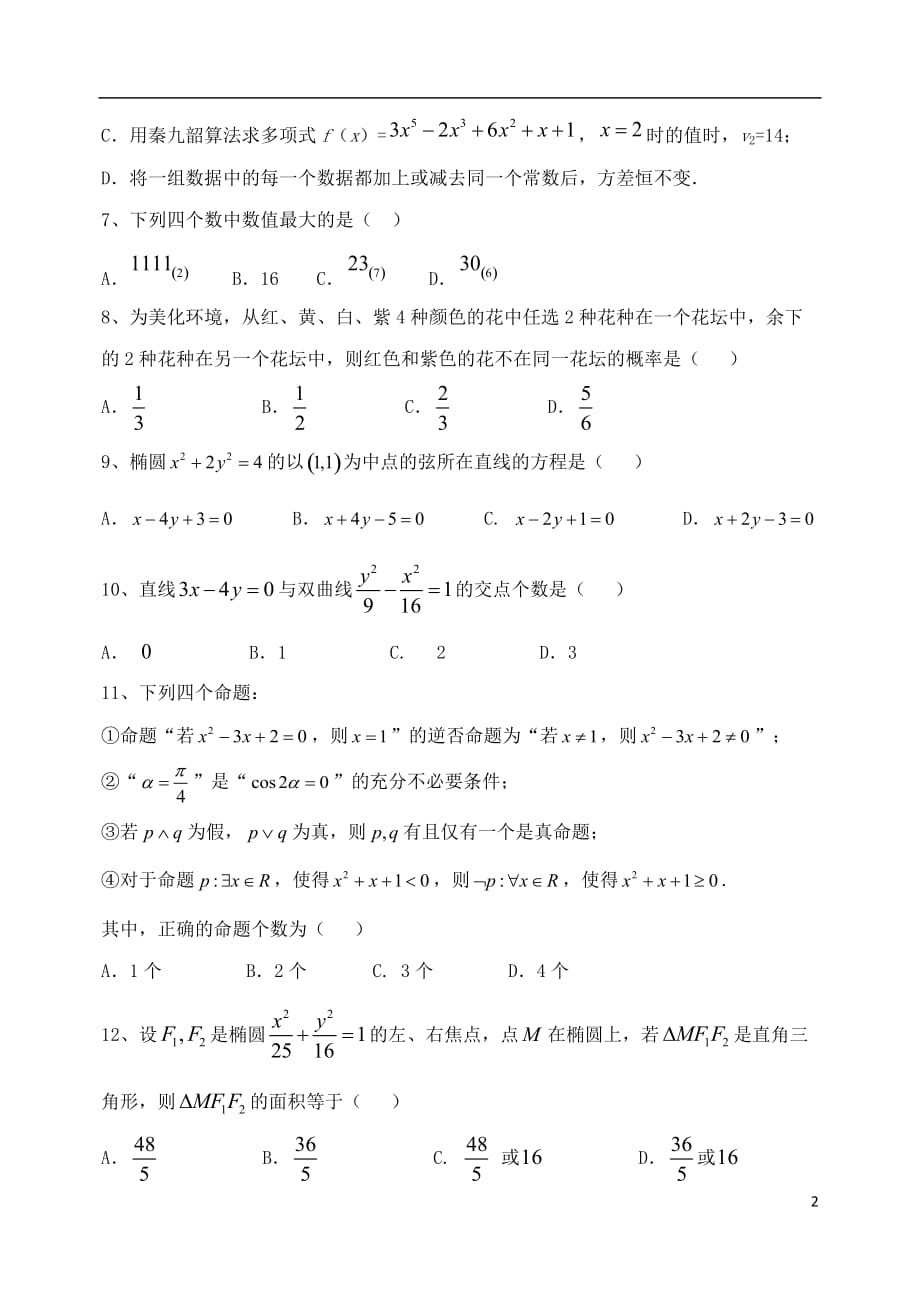 河北邯郸第一中学高二数学上学期期中文.doc_第2页