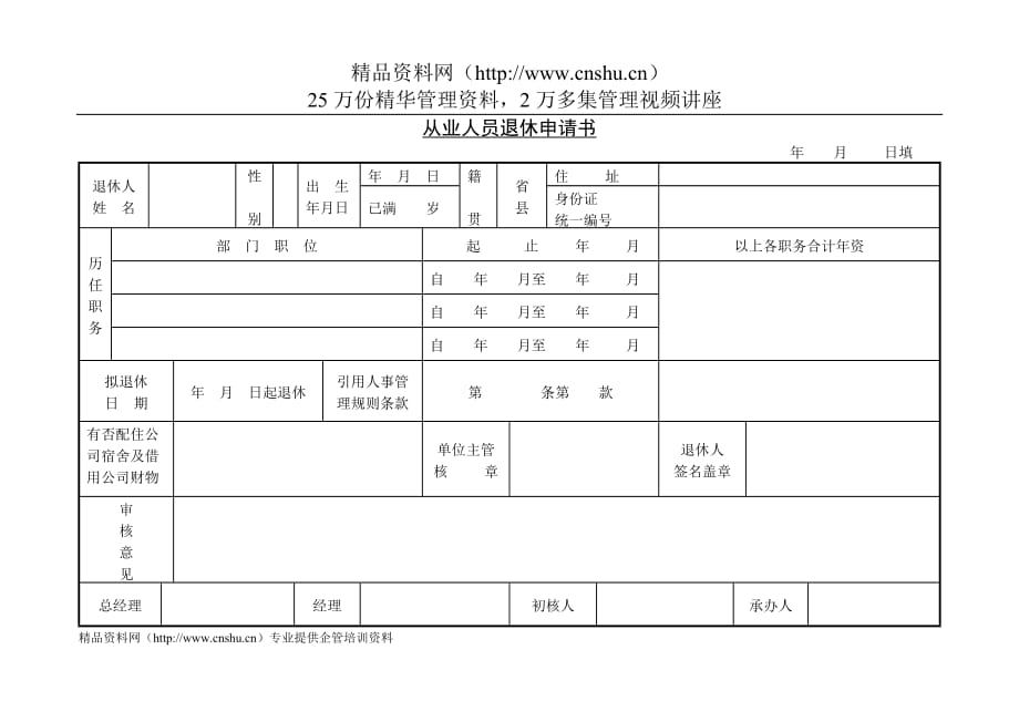 （员工管理套表）第十一节员工申请退休表_第1页