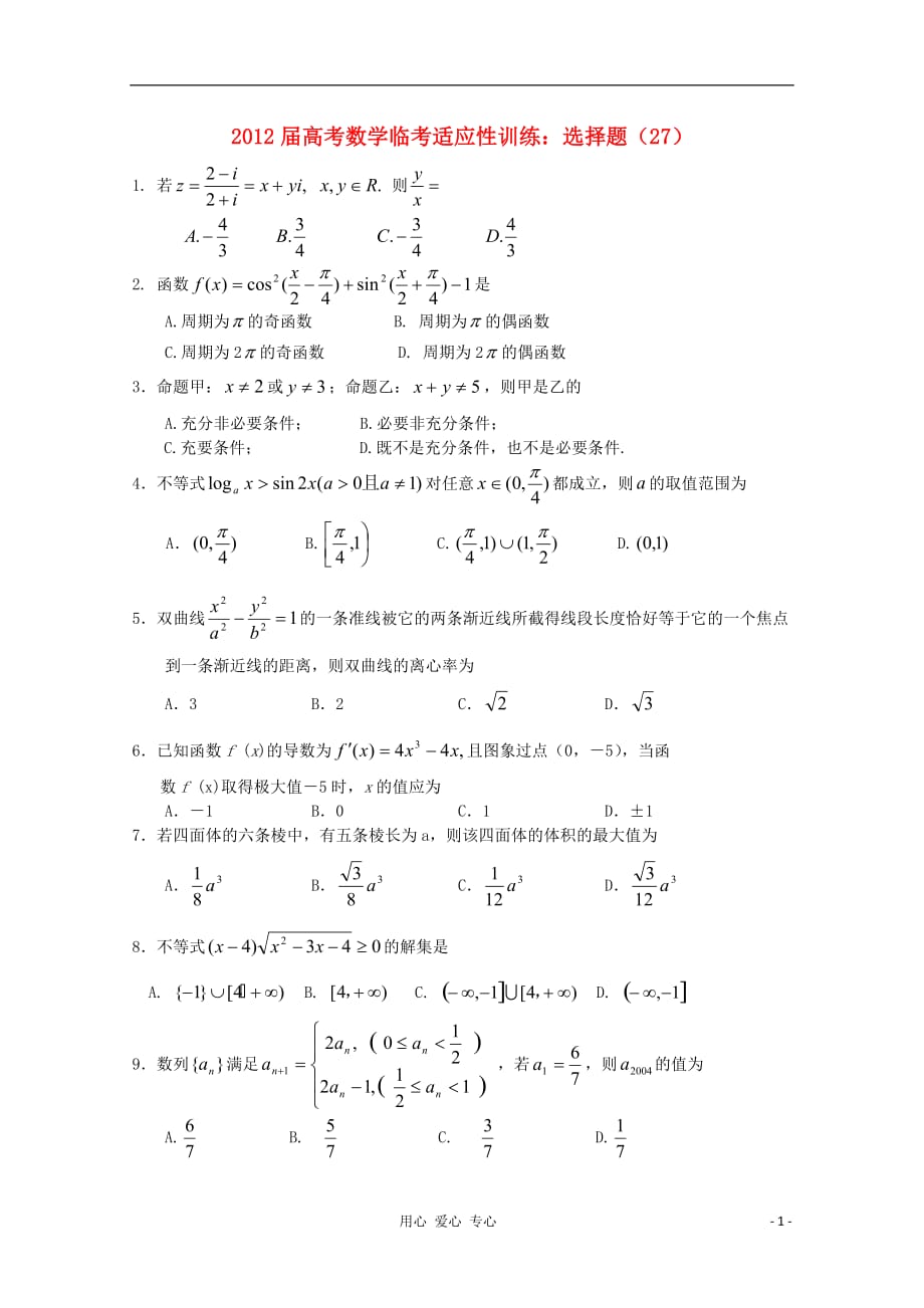 数学临考适应性训练 选择题 27 .doc_第1页