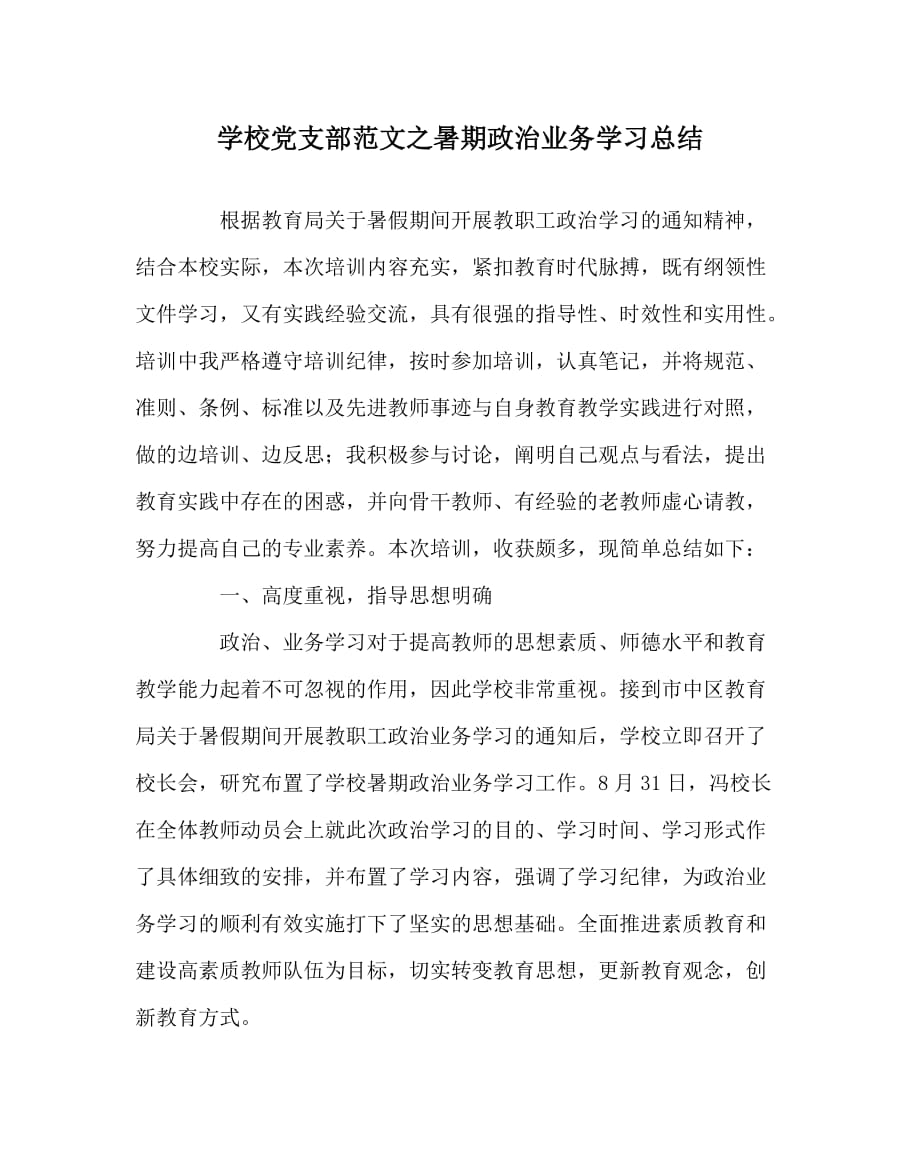 学校党支部范文之暑期政治业务学习总结_第1页