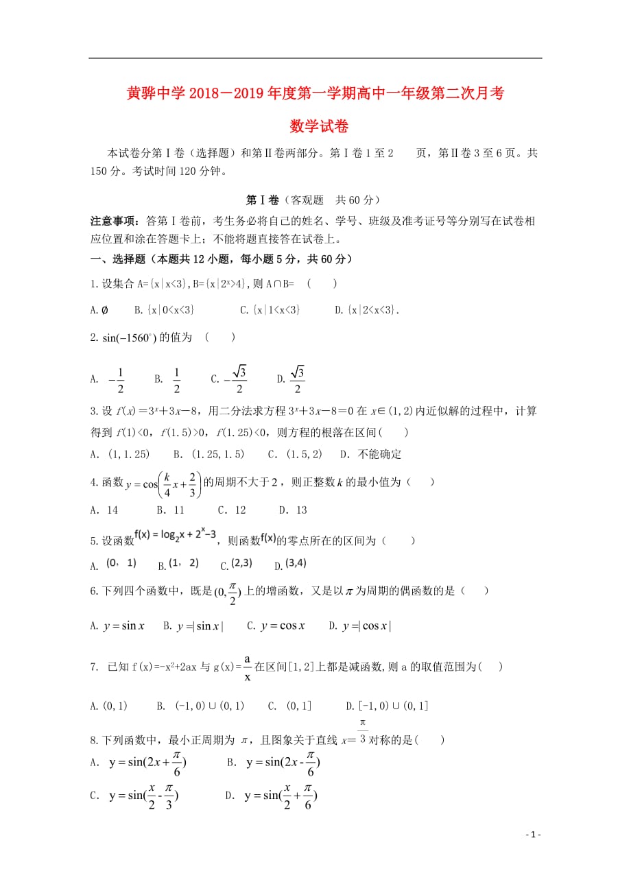 河北高一数学上学期第二次月考 .doc_第1页