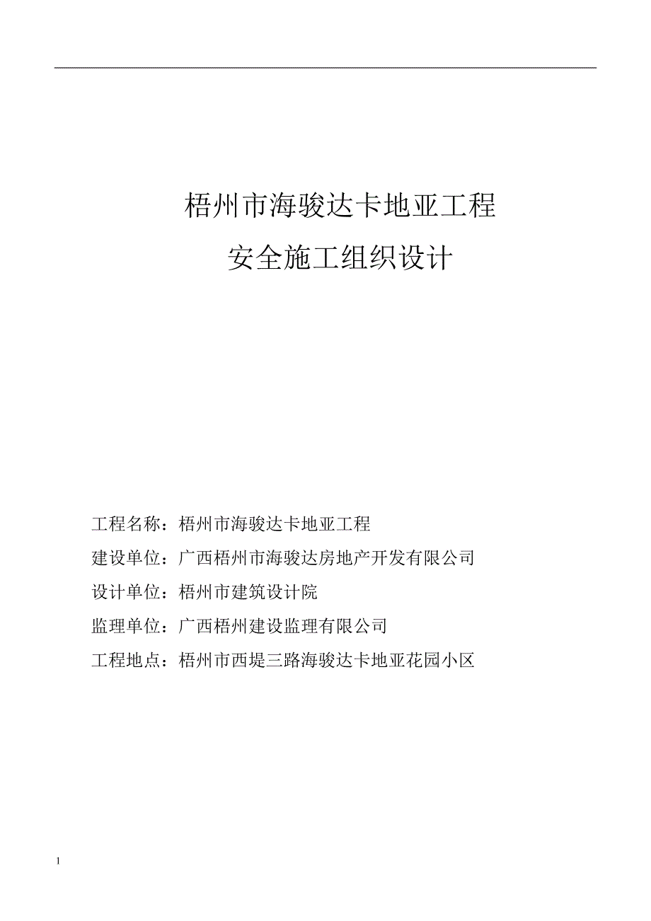 海骏达卡地亚工程安 全施工组织设计文章知识分享_第2页