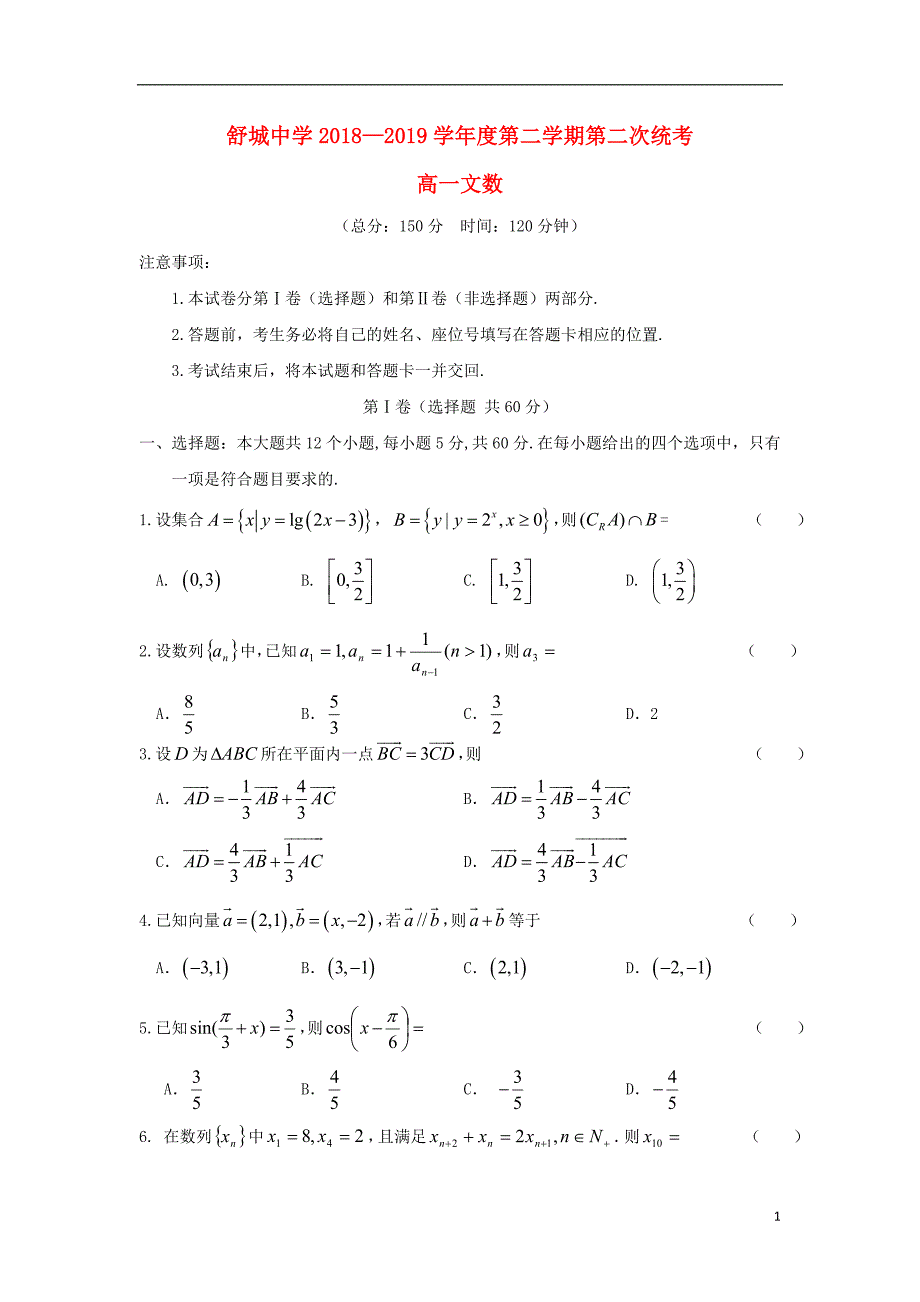 安徽六安舒城中学高一数学下学期第二次月考试文 .doc_第1页