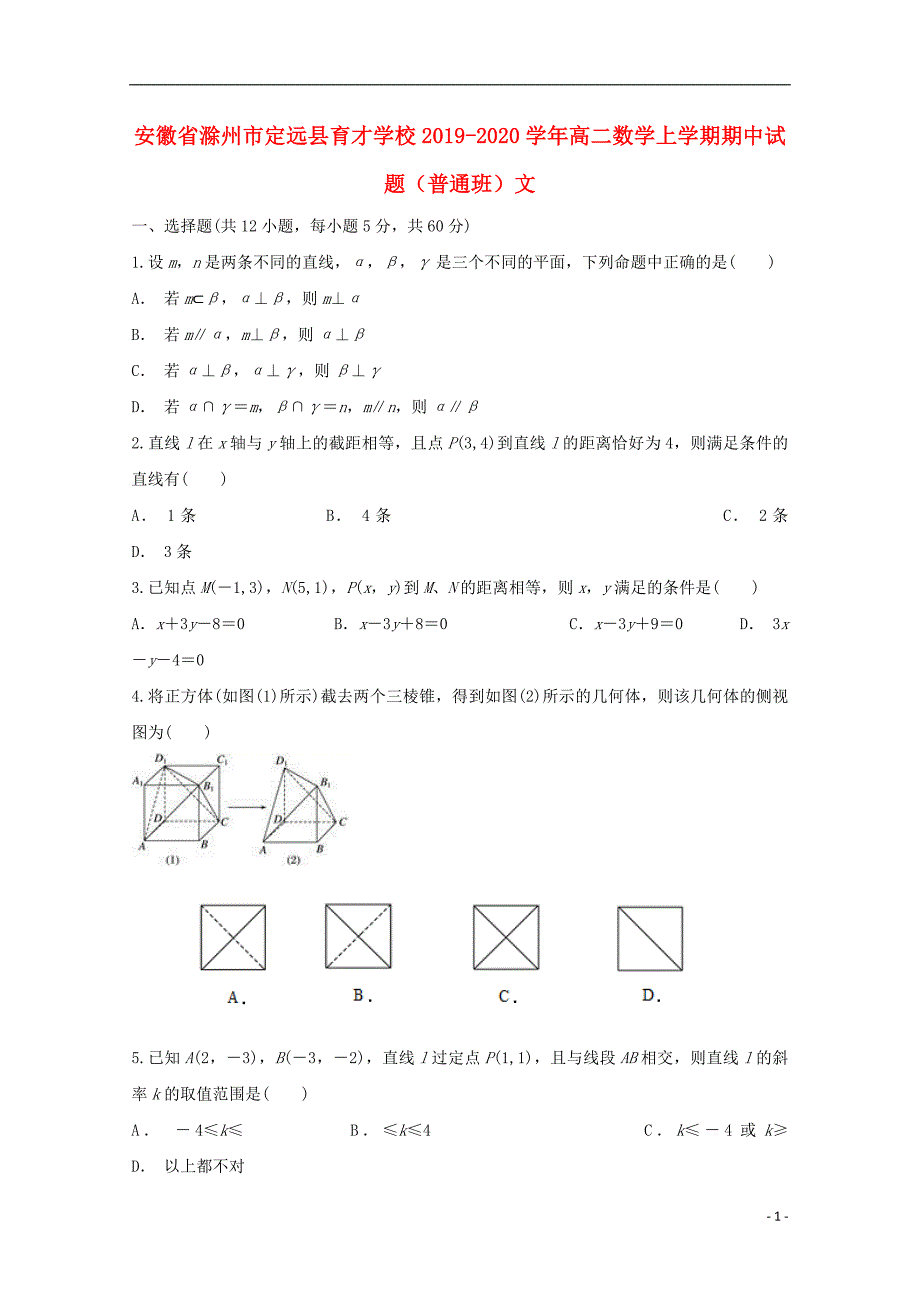 安徽省滁州市定远县育才学校高二数学上学期期中试题（普通班）文.doc_第1页