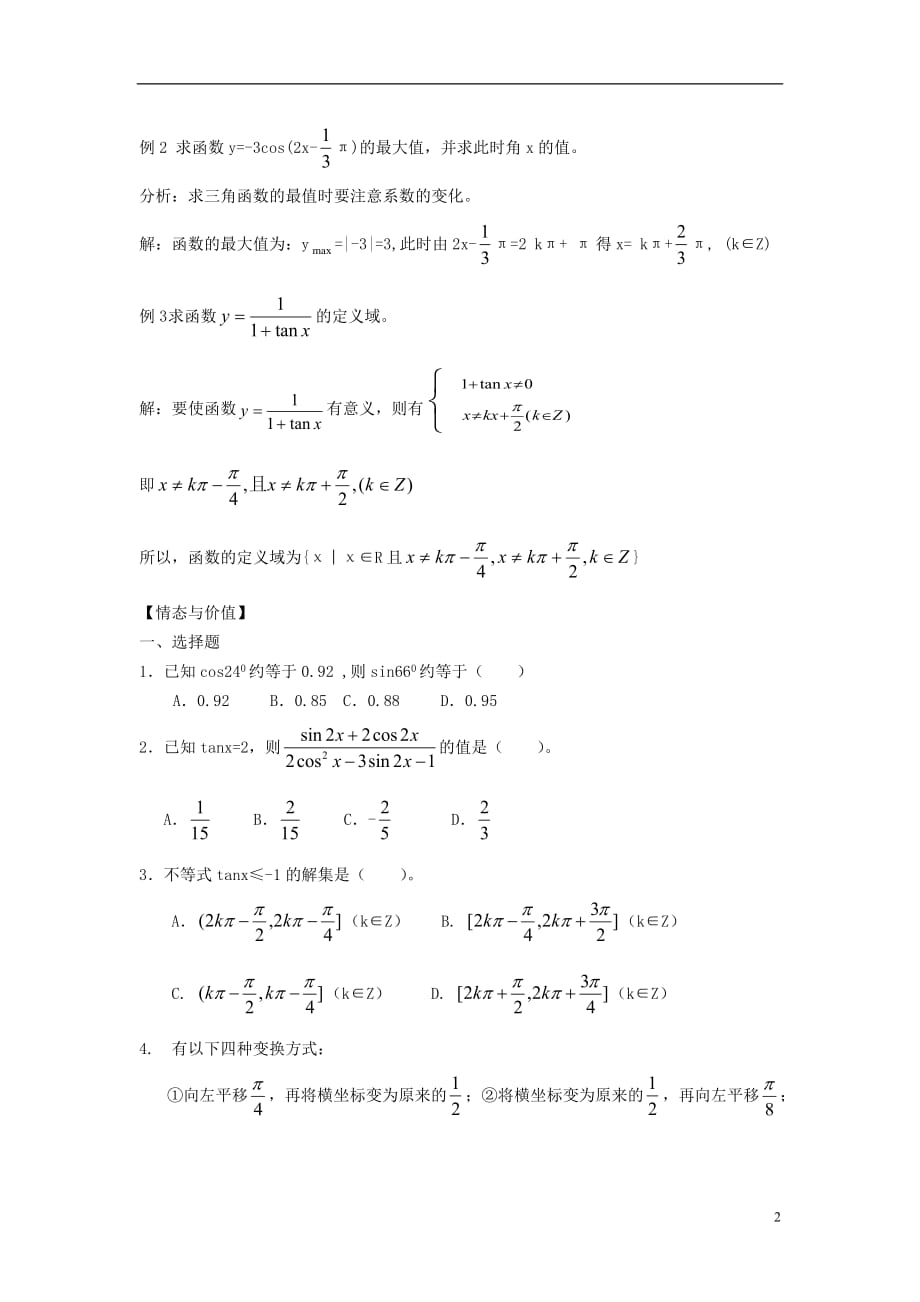 吉林高中数学 1.7三角函数小结和复习教案理 新人教A必修4.doc_第2页