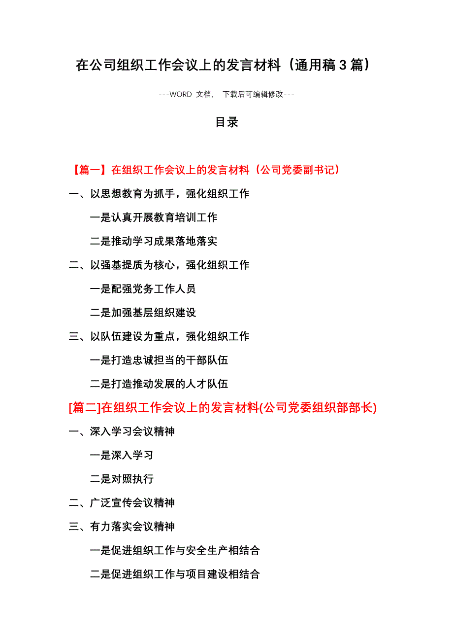 在2020公司组织工作会议上的发言材料（通用稿3篇）_第1页