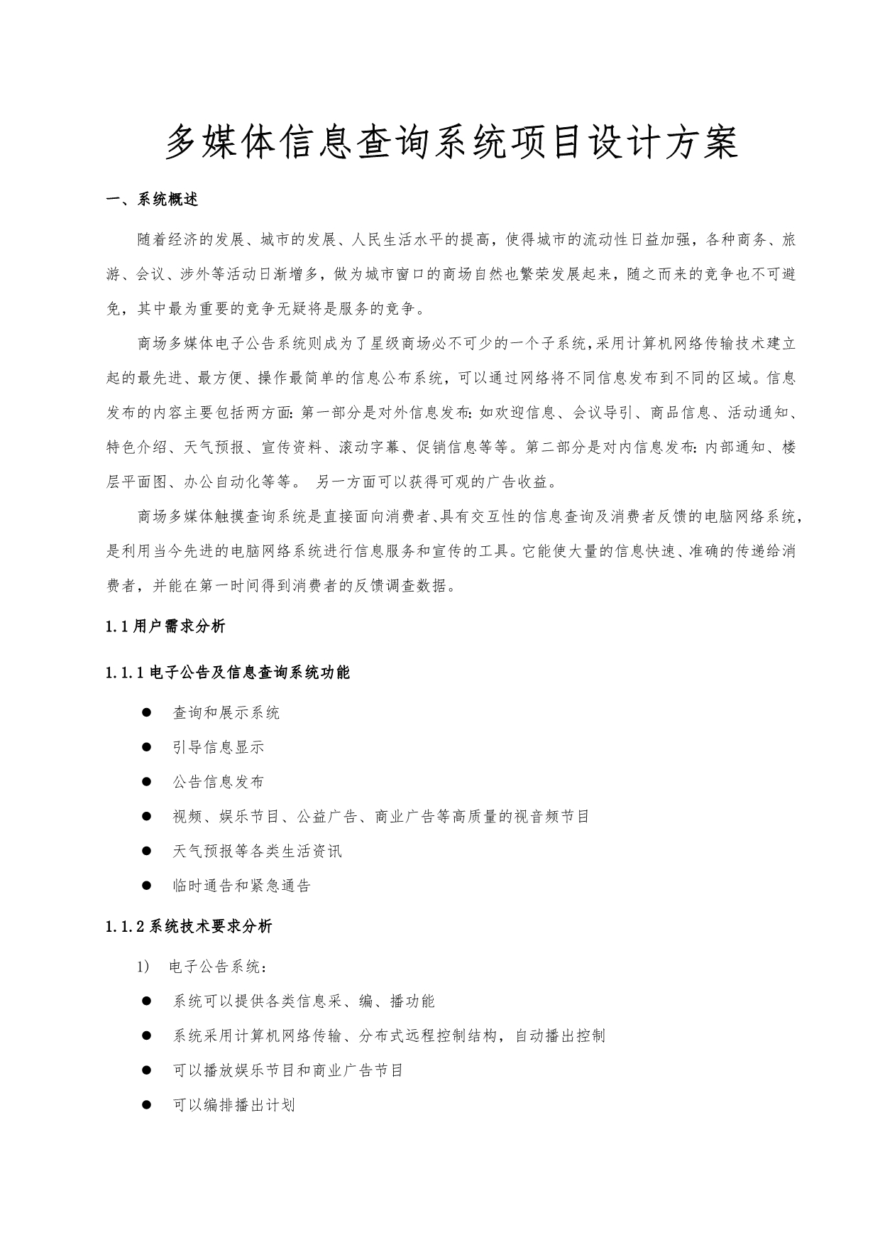 多媒体信息查询系统项目设计方案_第1页