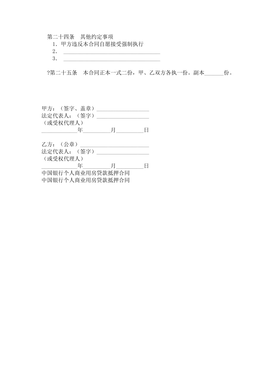 个人商业用房贷款抵押合同范本_格式_样本_样式_协议范本_第4页