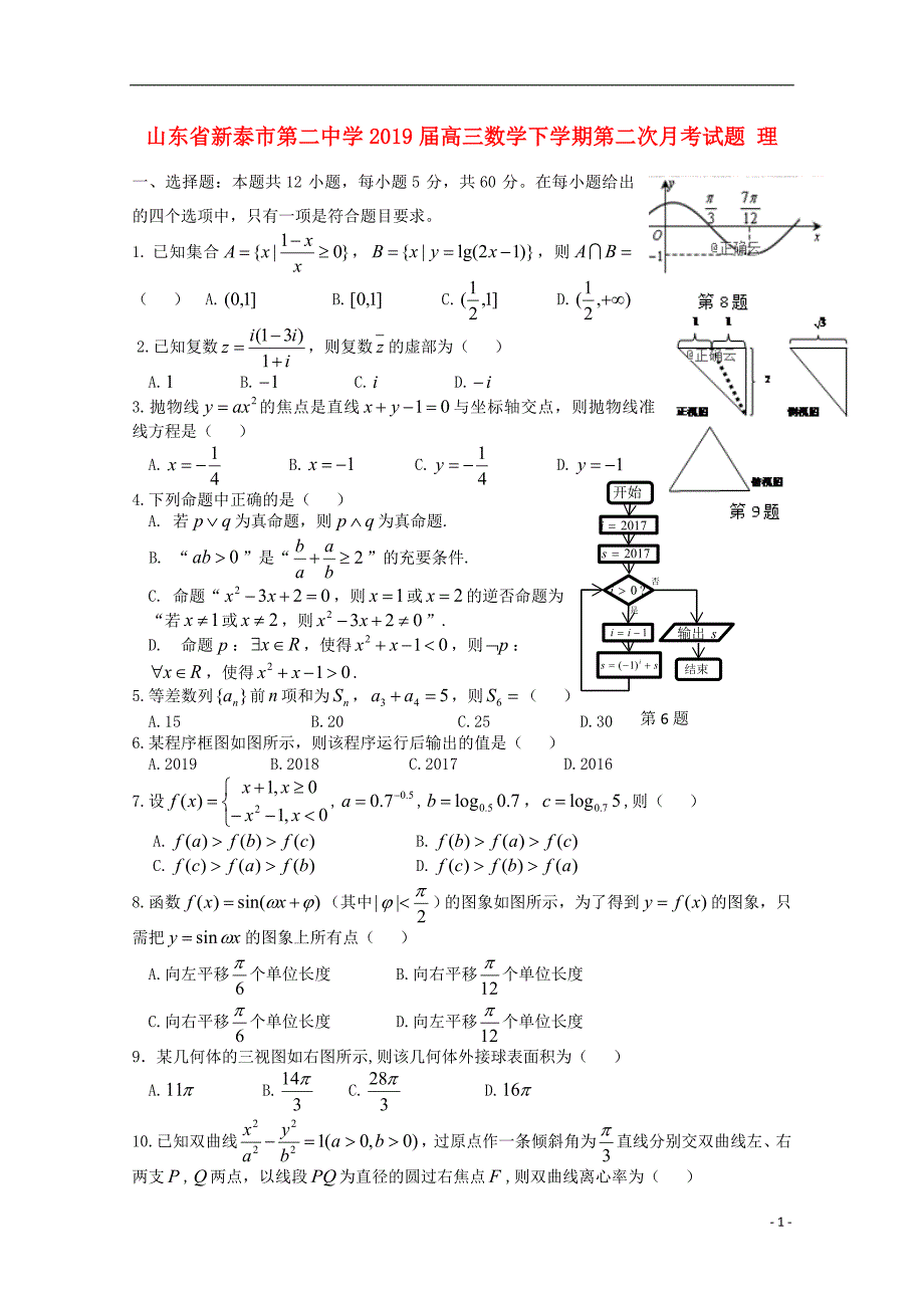 山东新泰第二中学高三数学下学期第二次月考理 .doc_第1页