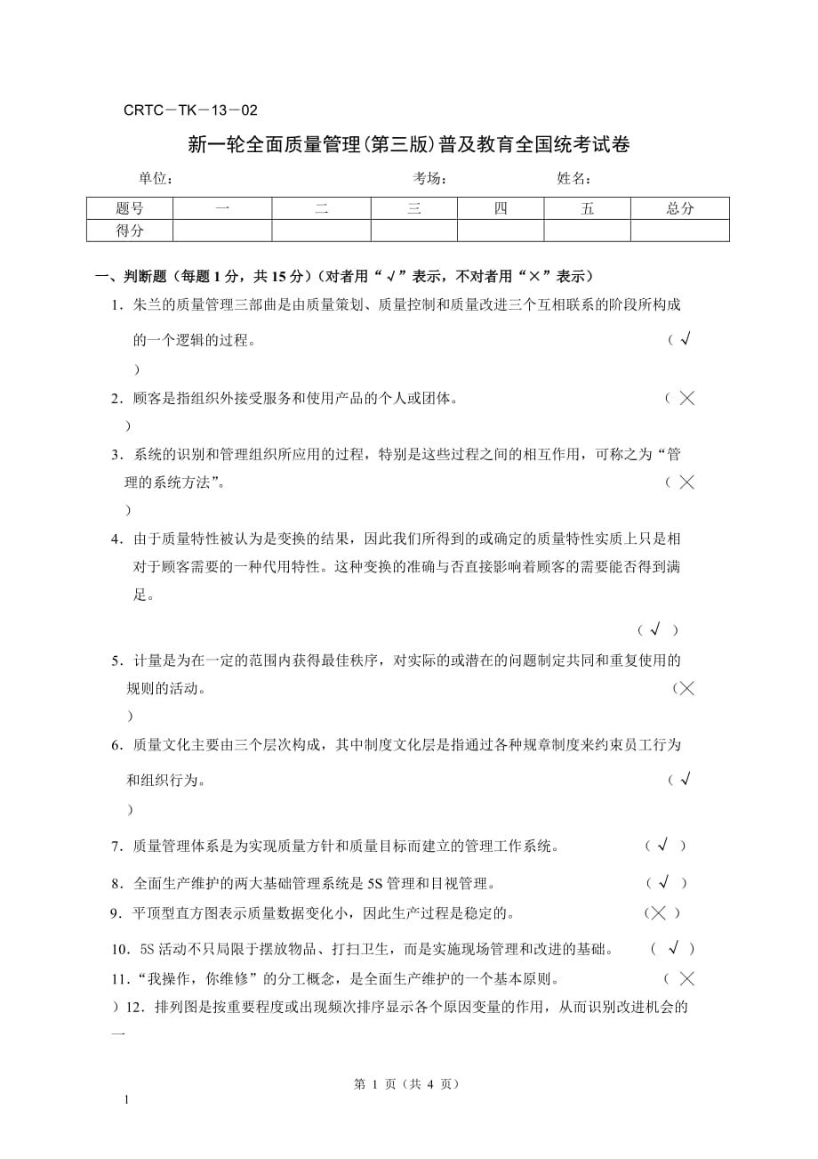 全面质量管理(第三版)普及教育全国考试试题及答案CRTC-TK-13-02_第1页