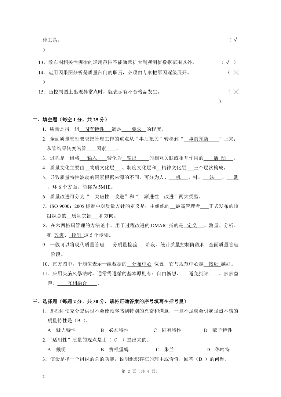 全面质量管理(第三版)普及教育全国考试试题及答案CRTC-TK-13-02_第2页