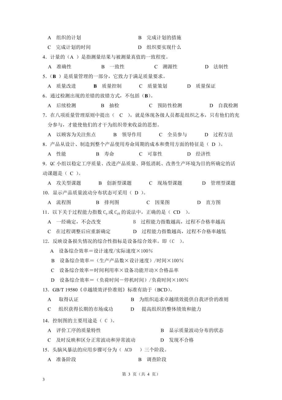 全面质量管理(第三版)普及教育全国考试试题及答案CRTC-TK-13-02_第3页