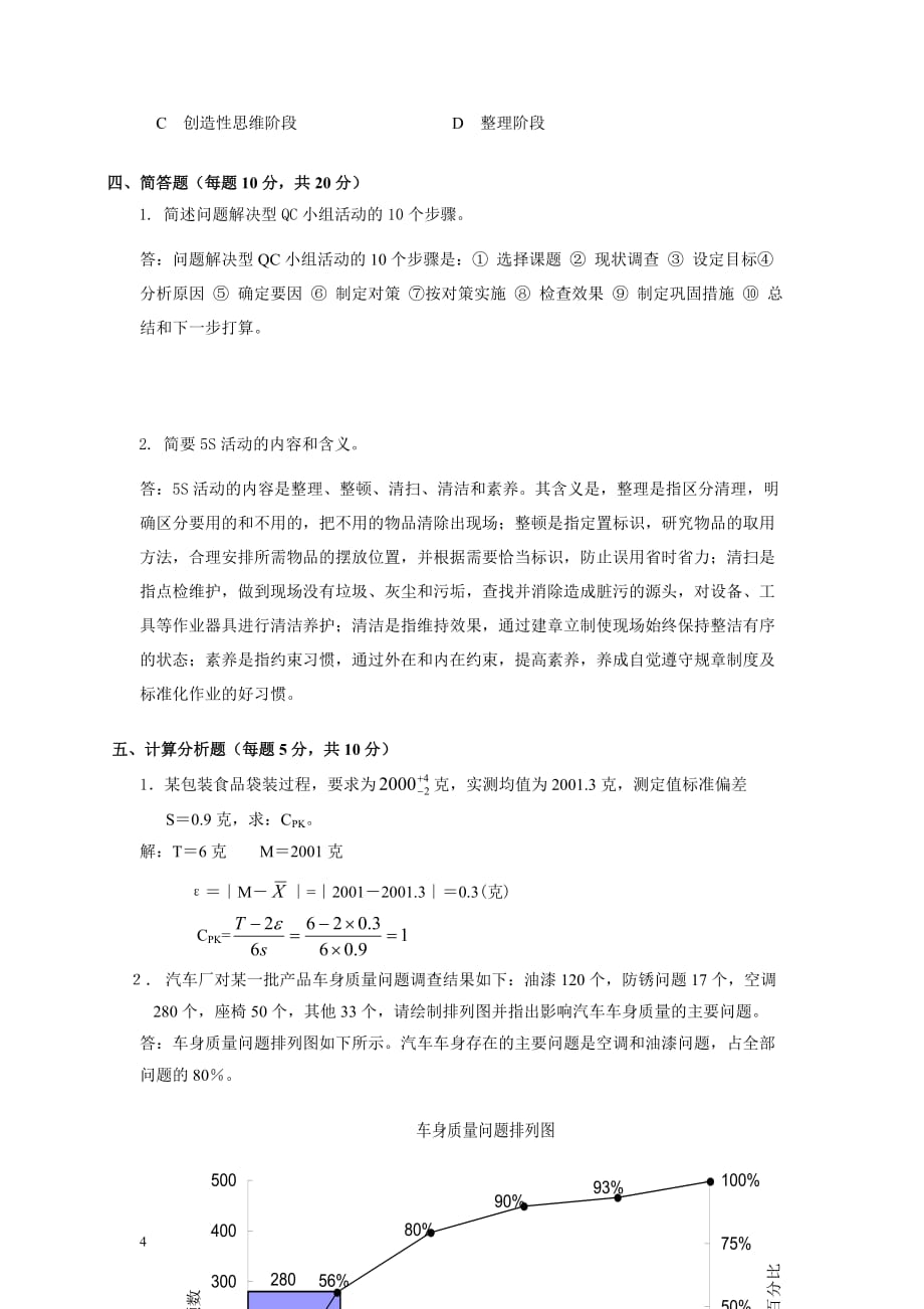 全面质量管理(第三版)普及教育全国考试试题及答案CRTC-TK-13-02_第4页