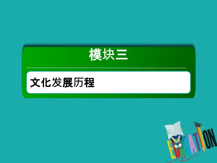 2021高考历史调研大一轮复习人民版课件：40　蒙昧中的觉醒及神权下的自我_第1页