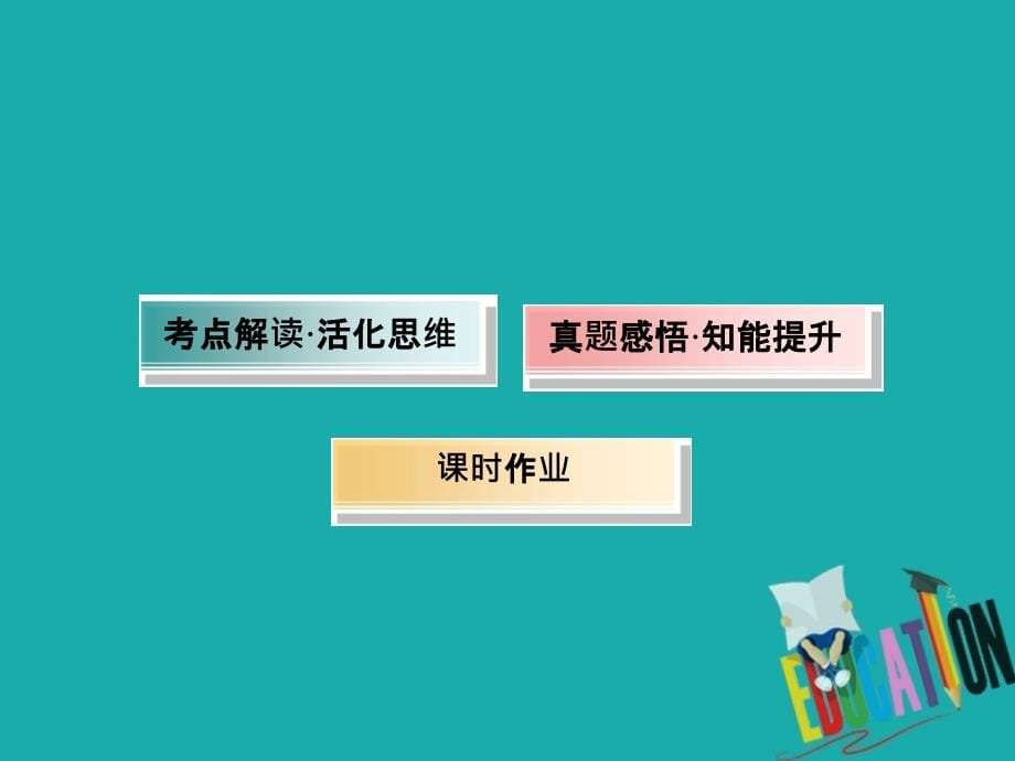 2021高考历史调研大一轮复习人民版课件：40　蒙昧中的觉醒及神权下的自我_第5页