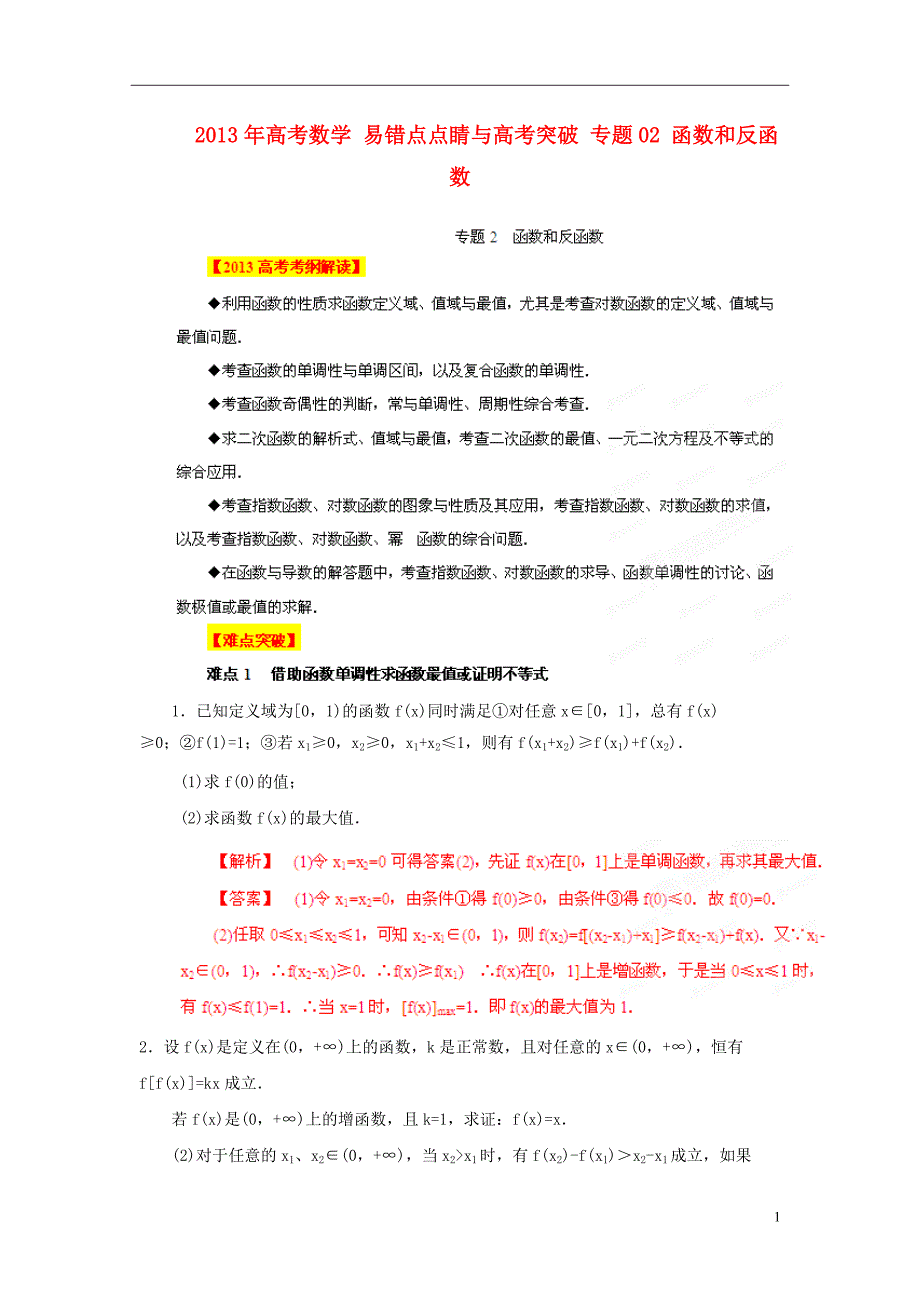 数学 易错点点睛与突破 02 函数和反函数.doc_第1页