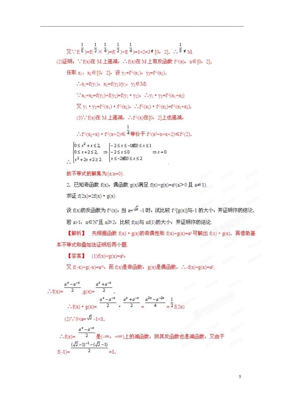 数学 易错点点睛与突破 02 函数和反函数.doc_第5页