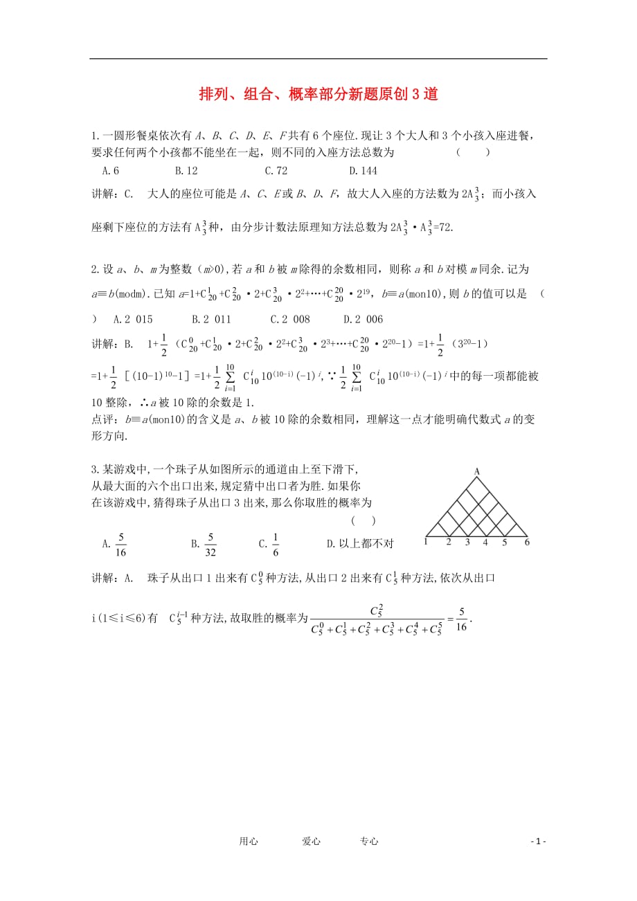 数学 排列、组合、概率部分新创题.doc_第1页