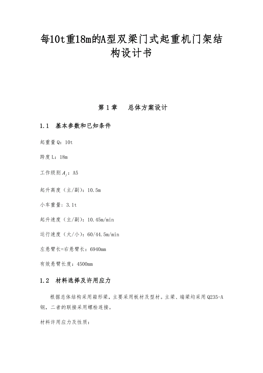 每10t重18m的A型双梁门式起重机门架结构设计书_第1页