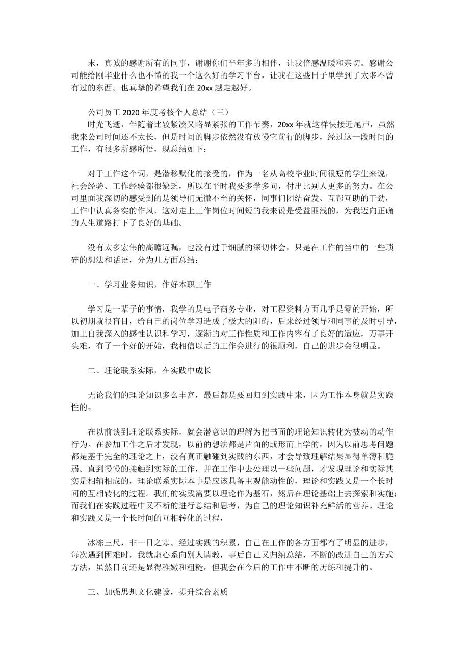 公司员工2020年度考核个人总结_第3页