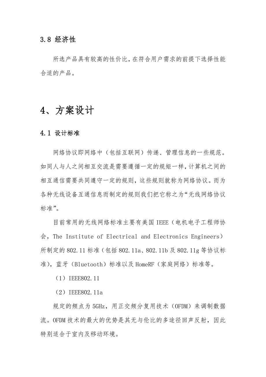 无线网络设计建设工程施工设计方案_第5页