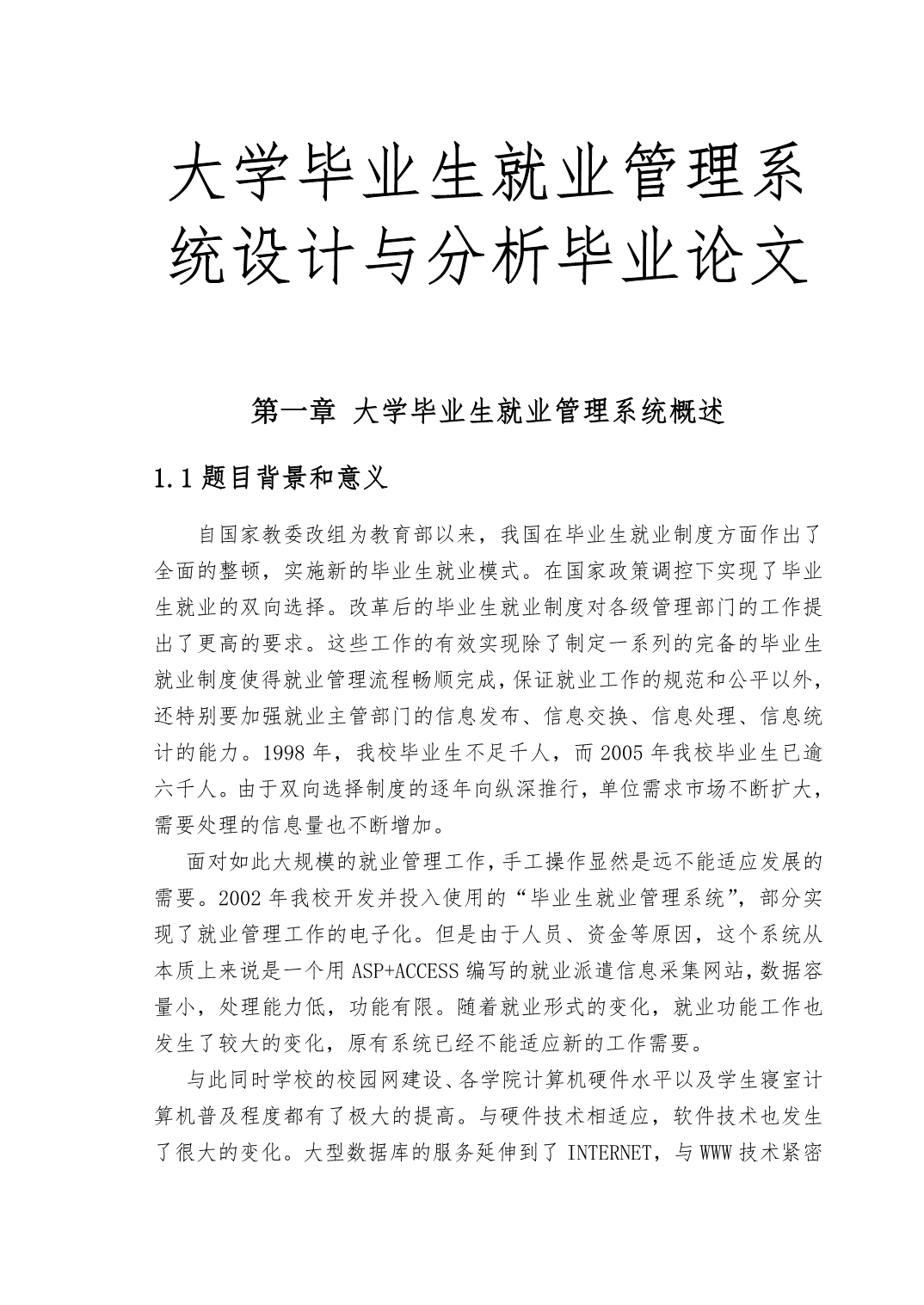 大学毕业生就业管理系统设计与分析毕业论文_第1页