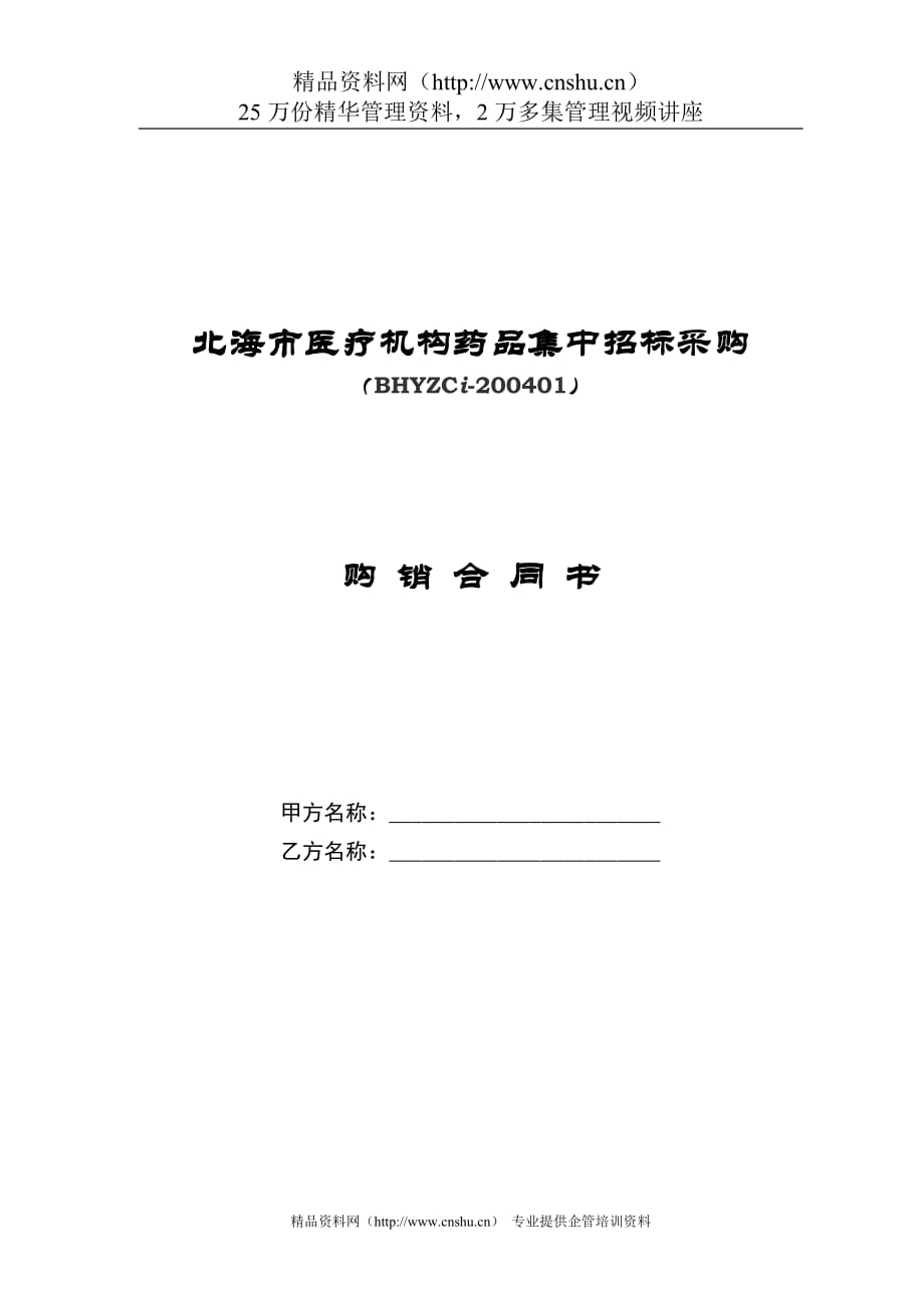 北海市医疗机构药品集中招标采购合同_第1页