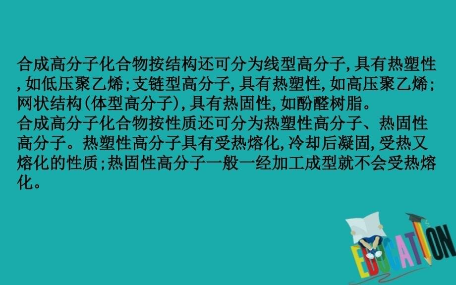 2021版化学苏教版导练大一轮复习方略课件：9.5　高分子化合物与有机合成_第5页