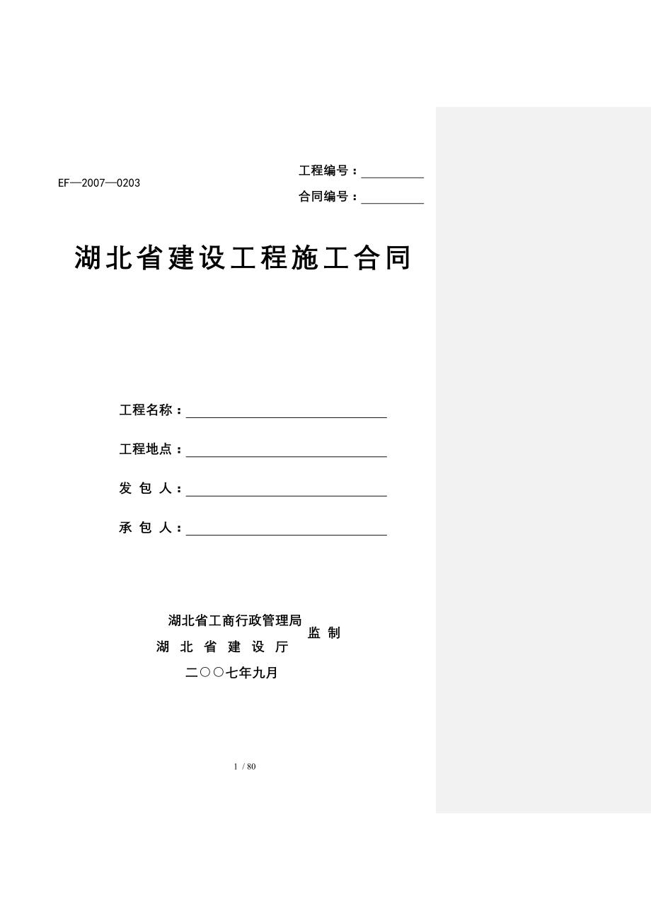 湖北省标准施工合同范本_第1页