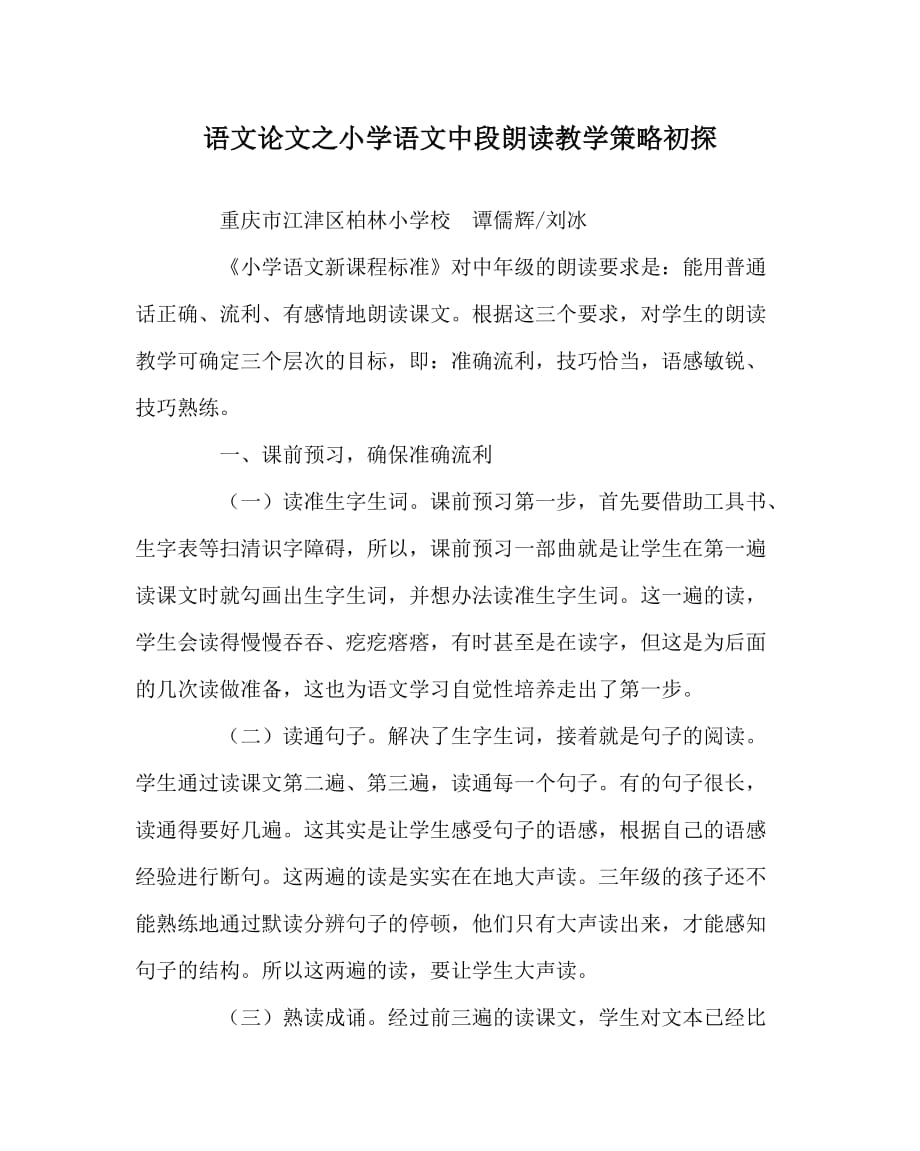 语文（心得）之小学语文中段朗读教学策略初探_第1页