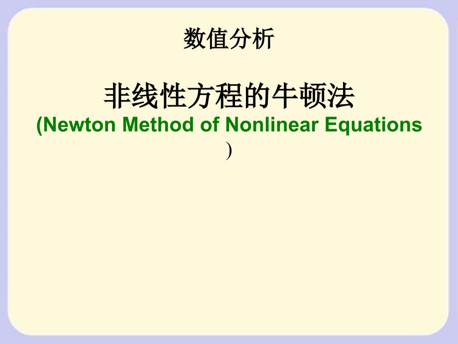 非线性方程的牛顿法.ppt_第1页