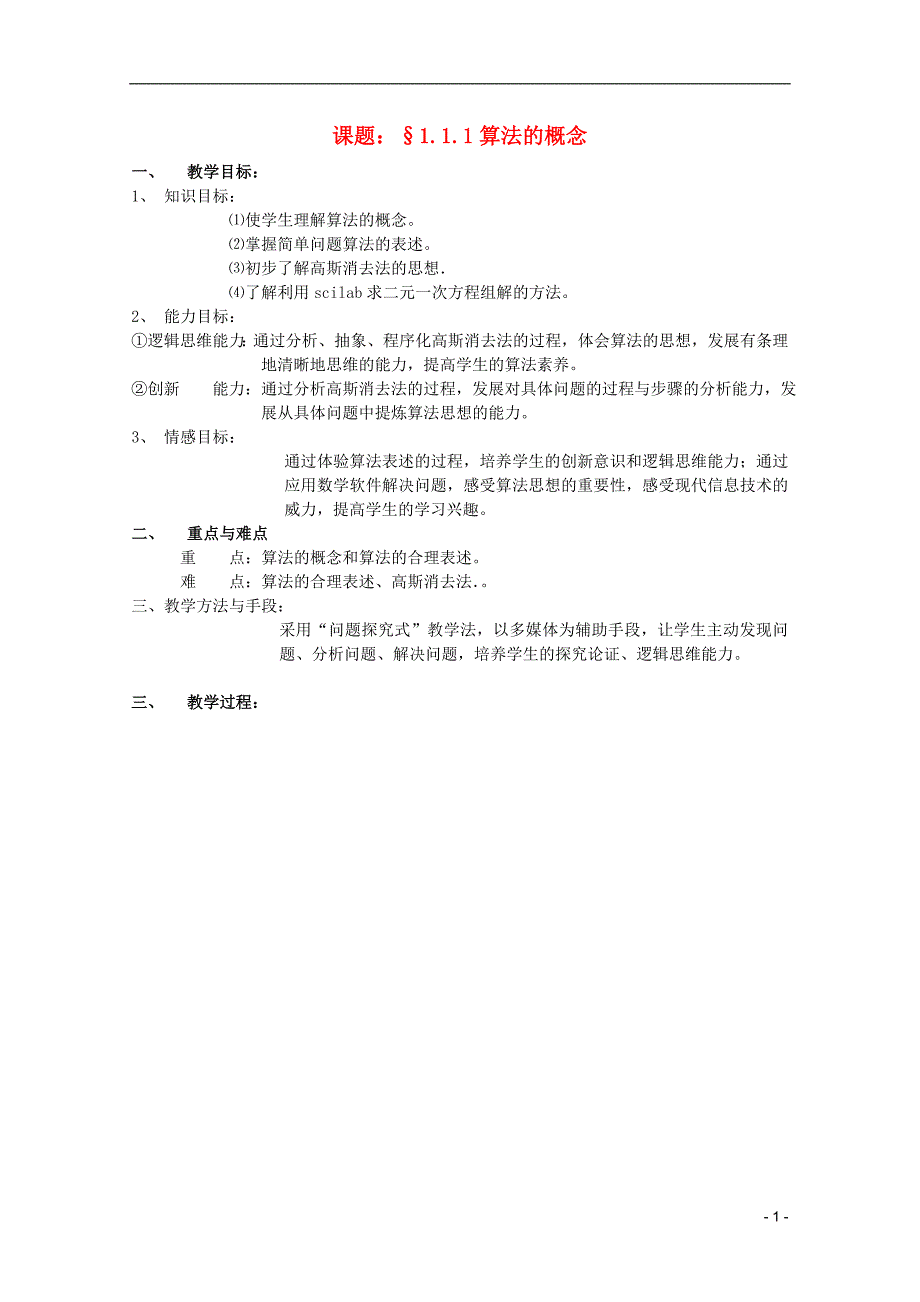 安徽工业大学附属中学高中数学1.1.1算法的概念教案新人教B必修3.doc_第1页