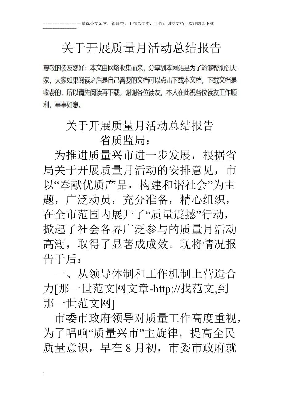 关于开展质量月活动总结报告教学材料_第1页