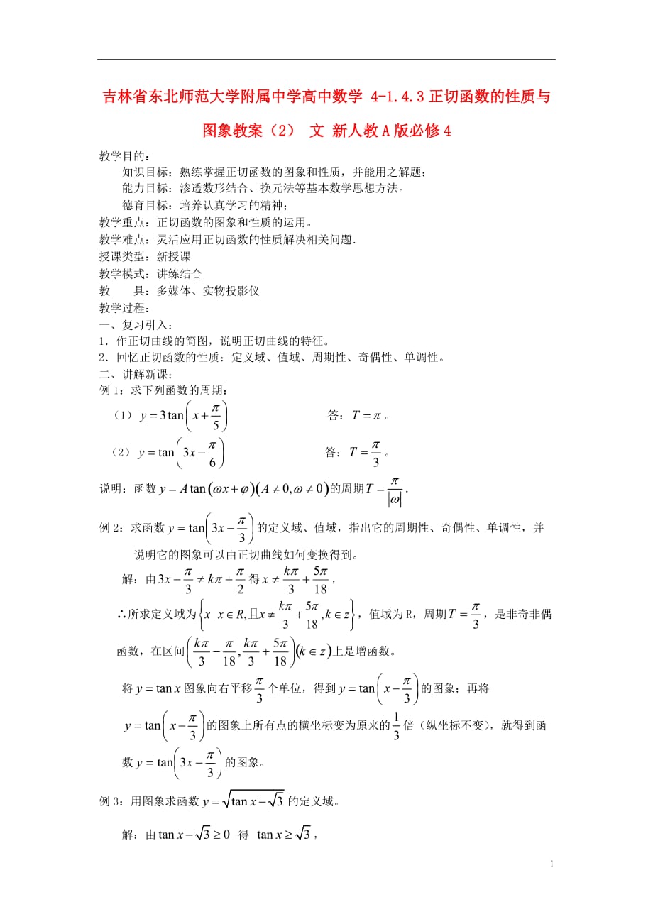 吉林高中数学 1.4.3正切函数的性质与图象教案2 文 新人教A必修4.doc_第1页