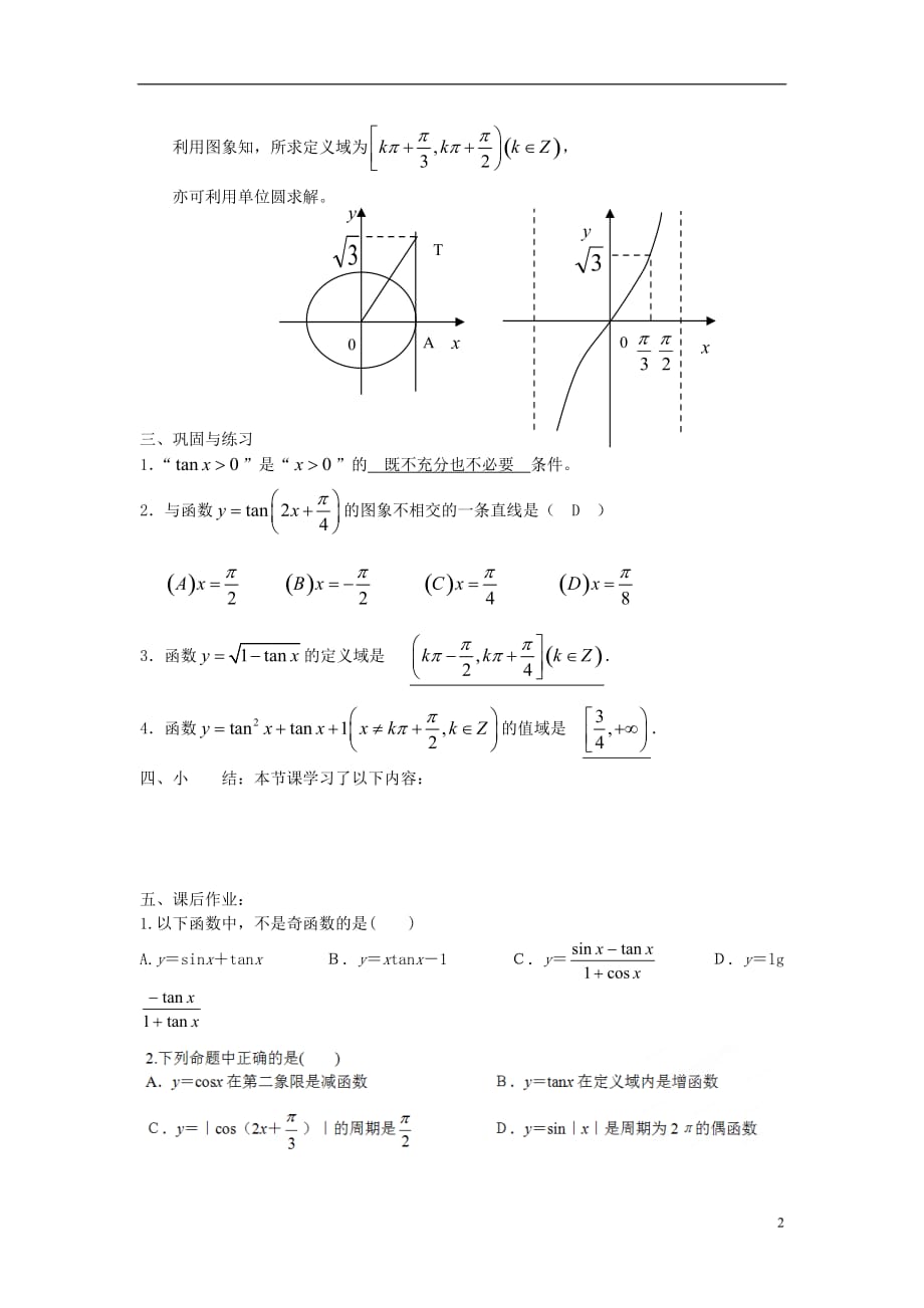 吉林高中数学 1.4.3正切函数的性质与图象教案2 文 新人教A必修4.doc_第2页
