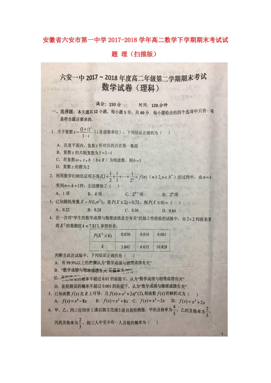 安徽高二数学下学期期末考试理 .doc_第1页