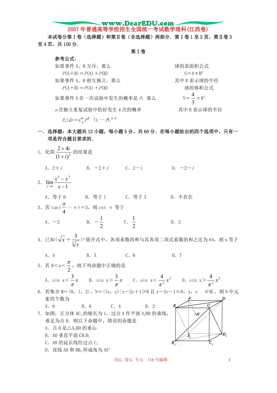 普通高等学校招生全国统一考试数学理科江西卷.doc_第1页