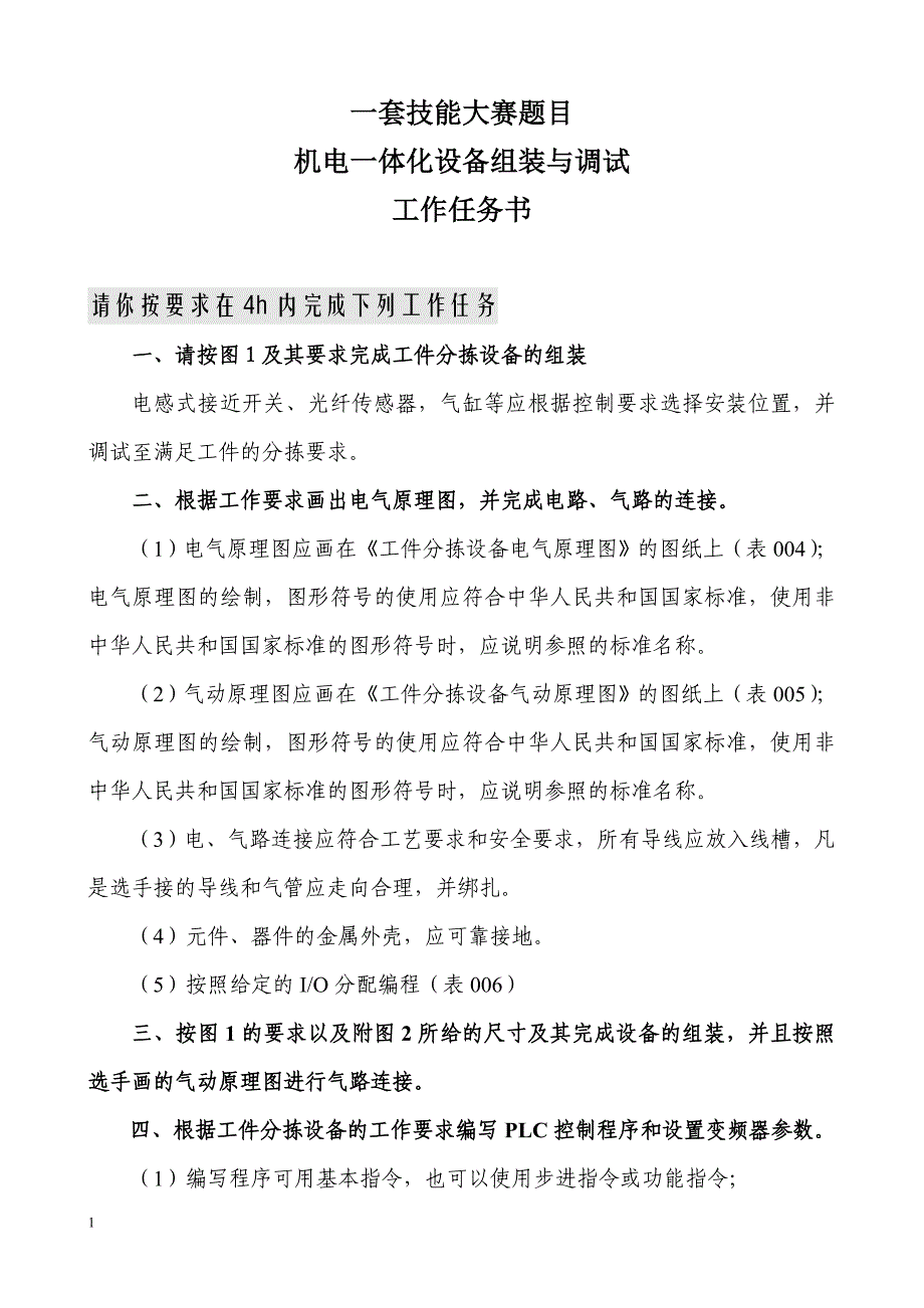 机电一体化组装与调试技能竞赛题目一套培训讲学_第1页