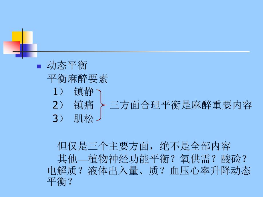 胸内手术麻醉知识PPT课件_第4页